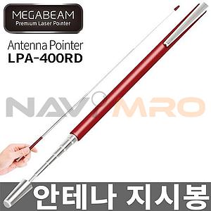 안테나 지시봉 (LPA-400RD)