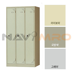 3인용 철재 락커장