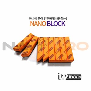 나노 블럭