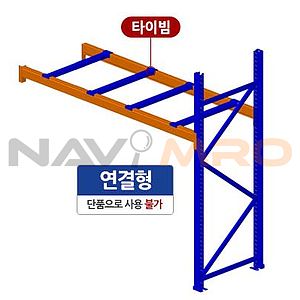 파레트 랙(타이빔타입)