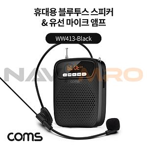 블루투스 휴대용 스피커 & 마이크 앰프 (WW41)