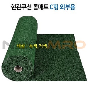 현관쿠션 롤 매트 C형(외부용)