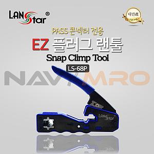 EZ플러그 랜툴 (LS-68P)