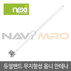무지향성 옴니 안테나 (NX-OD0710)