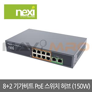 PoE 기가 8+2포트 150W (NX-PoE1008G)