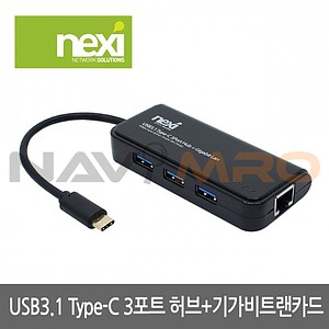 USB3.1 TYPE-C타입 3포트 허브+기가 랜카드 (NX-U313PL)
