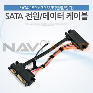 SATA 전원/데이터 케이블 (SATA 15P + 7P M/F 연장/접지)
