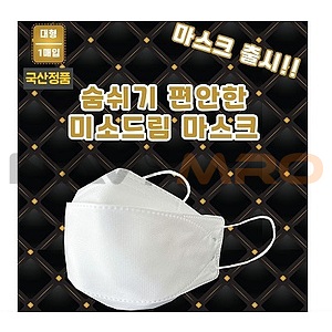 국산정품 KC인증 4중필터 대형 마스크  (케이스 독판인쇄 + 마스크 칼라인쇄)