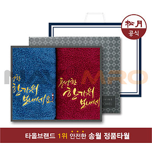 송월 프리미엄 추석 2매  수건선물세트 (선물케이스+쇼핑백)