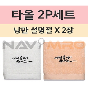 설명절 호텔수건 150g 2P세트 NM103 주문제작 나염 자수 타올