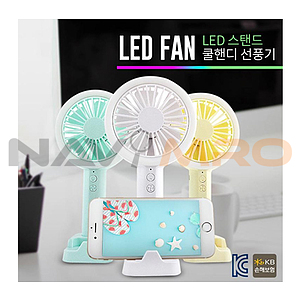 LED 스탠드 쿨 핸디 선풍기 1200mAh