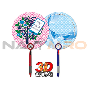 3D입체 볼펜 로고 부채