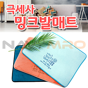 극세사 밍크발매트