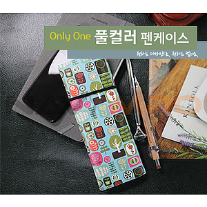 국산 풀컬러펜케이스