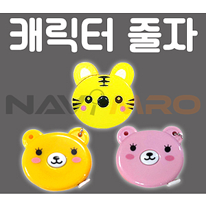 캐릭터 줄자