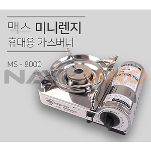 맥스 미니렌지 휴대용 가스버너