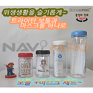 보틀로만 트라이탄보틀 마스크세트 300,350,500,700ml