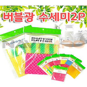 버블광수세미2P