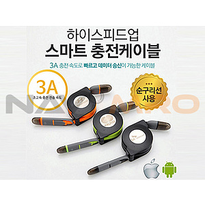 하이스피드업 충전케이블