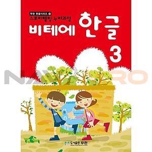 비테에 한글 3