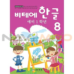 비테에 한글 8