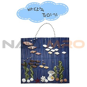 바닷속 꾸미기 만들기