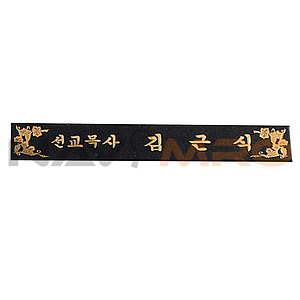 삼각명패 (SP11-487-10)