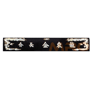 삼각명패 (SP11-487-04)