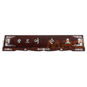 무늬목 둥근 자개명패 (SP11-486-08)