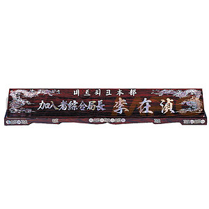 무늬목 둥근 자개명패 (SP11-486-02)