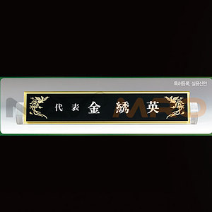 흑경명패 (SP11-488-02)