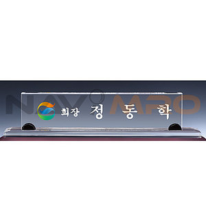 크리스탈 명패 (SP11-495-01)