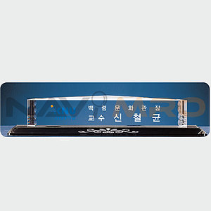 크리스탈 명패 (SP11-493-04)