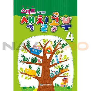 스토리텔링 스마트 색칠공부