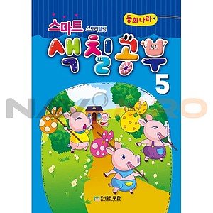 스토리텔링 스마트 색칠공부