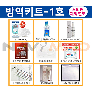 방역키트-1호