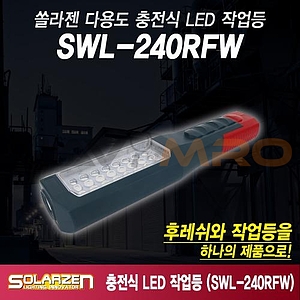 충전식 다용도 LED 작업등 (SWL-240RFW)
