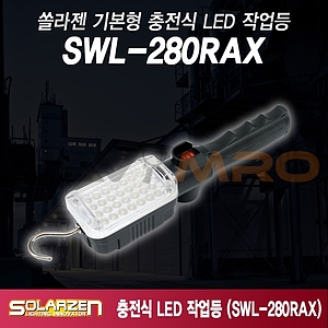 기본형 충전식 LED 작업등 (SWL-280RAX)