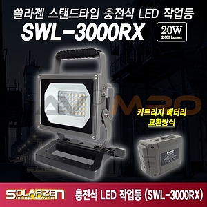 스탠드타입 충전식 LED 작업등 (SWL-3000RX)