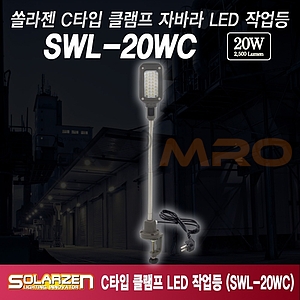 C클램프형 직결식 자바라 LED 작업등 (SWL-20WC)
