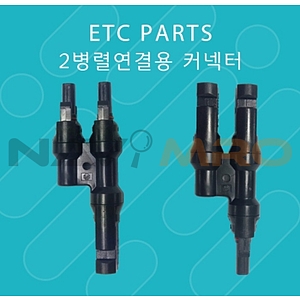 2병렬연결용 커넥터