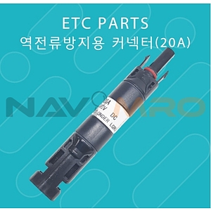 역전류 방지용 커넥터 (20A)