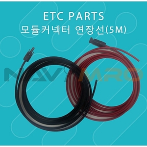 모듈커넥터 전용 태양전지판 연장선 (5M)