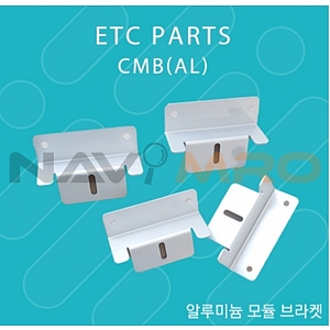 알루미늄 모듈 브라켓