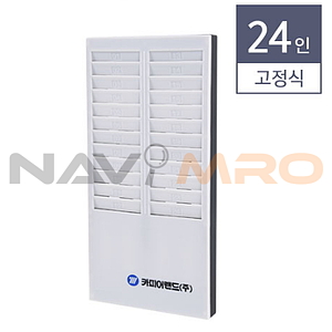 출퇴근기록기 고정용 카드함 (24인용)