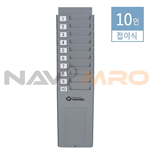 출퇴근기록기 접이식 카드함 (10인용)