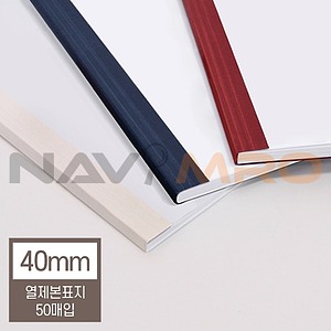 열제본 표지 (40mm)