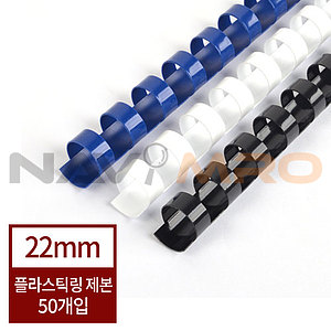 플라스틱링 (22mm)