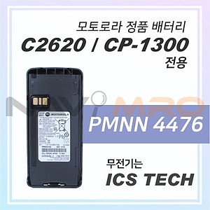 정품 C2620 & CP1300 전용 배터리 (PMNN4476)