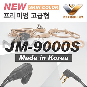 경호형 이어마이크 (JM-9000S/모토로라 C2620 전용)